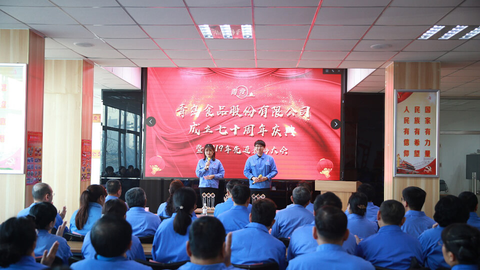 熱烈慶祝青島食品股份有限公司建廠七十周年！(圖1)